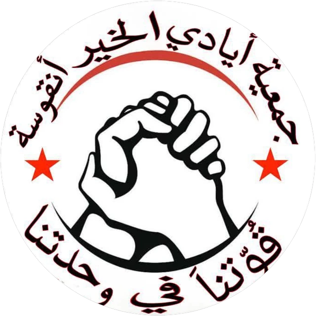 شعار جمعية أيادي الخير أنقوسة