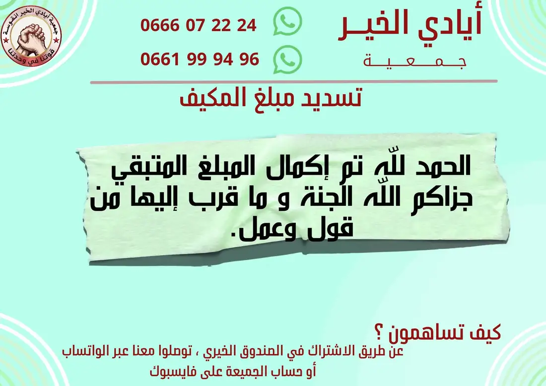 جدول احتياجات الجمعية… وتسديد مبلغ المكيّف