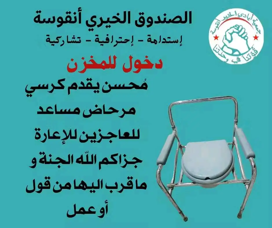 دخول للمخزن: كرسي مرحاض مساعد للعاجزين