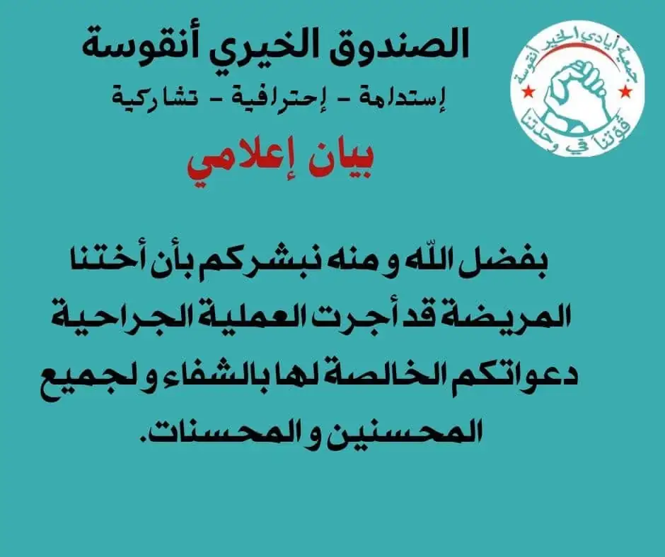 نداء عاجل: عملية جراحية لأخت من دائرة أنقوسة