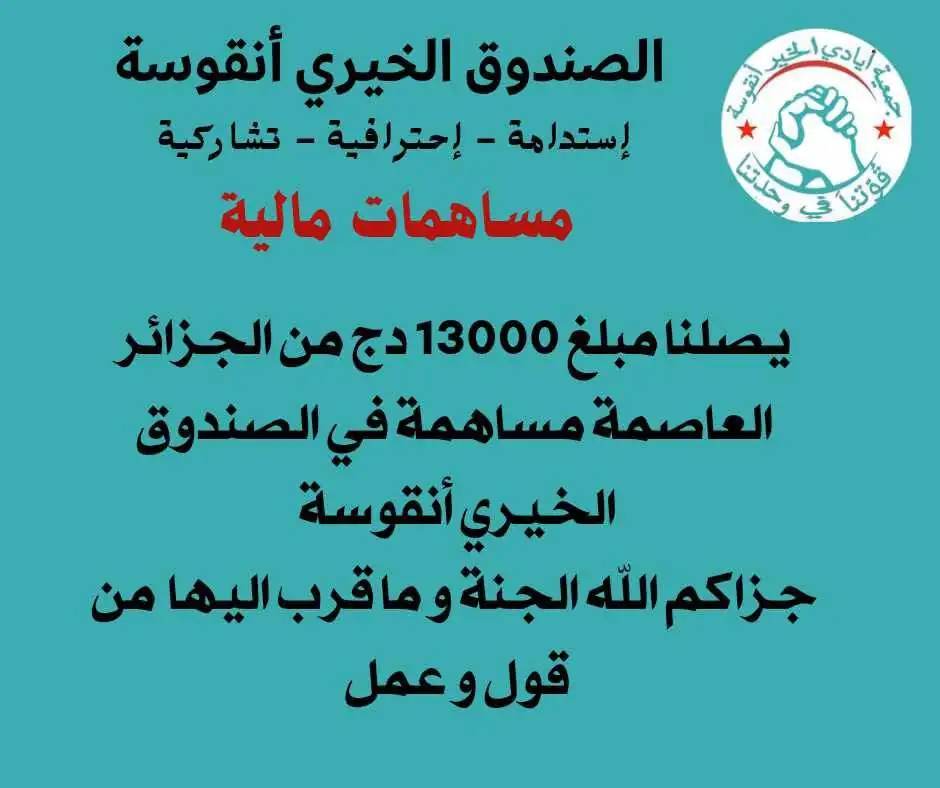 مساهمة من الجزائر العاصمة في الصندوق